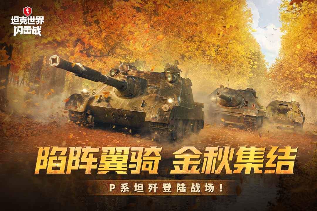 坦克世界闪击战腾讯版