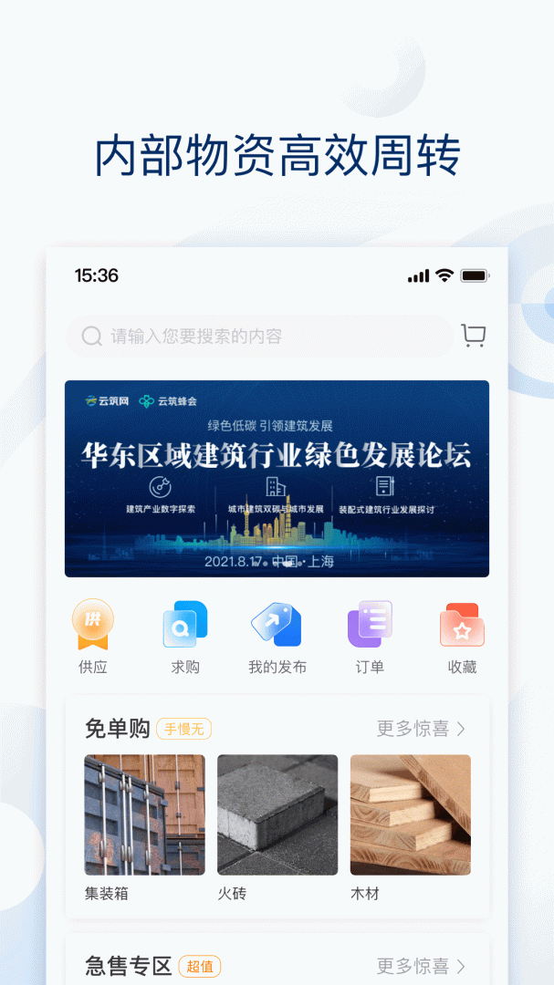 云筑集采官方版