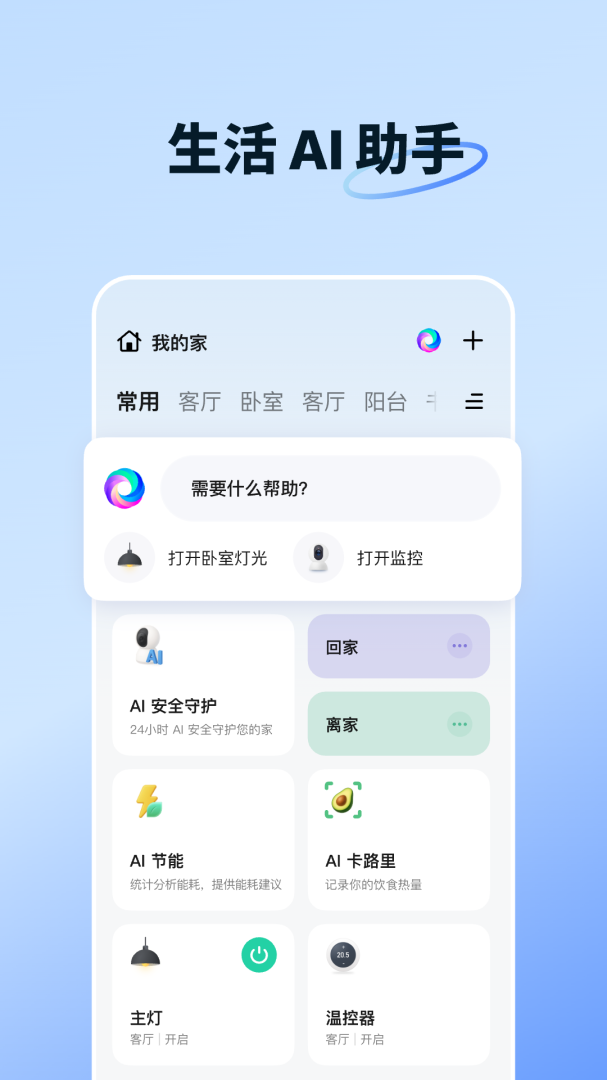 智能生活app官方版