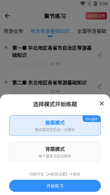 导游练题狗