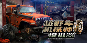 越野车机械师模拟器