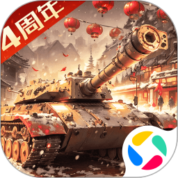 我的坦克我的团微信版