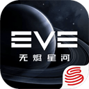 星战前夜：无烬星河国际版(EVE Echoes)