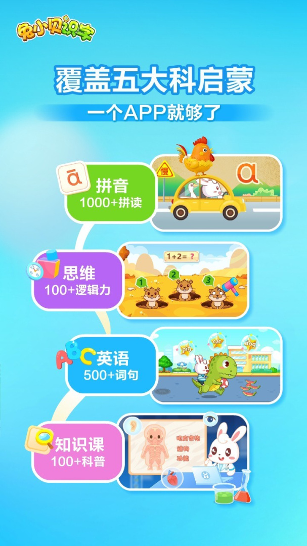 兔小贝识字app
