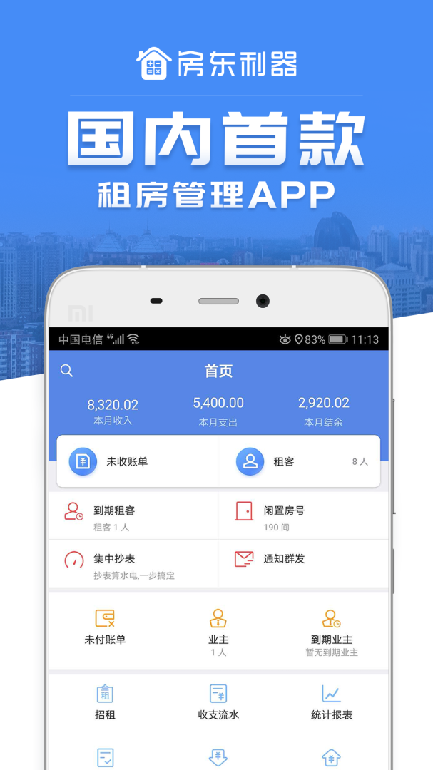 房东利器官方版