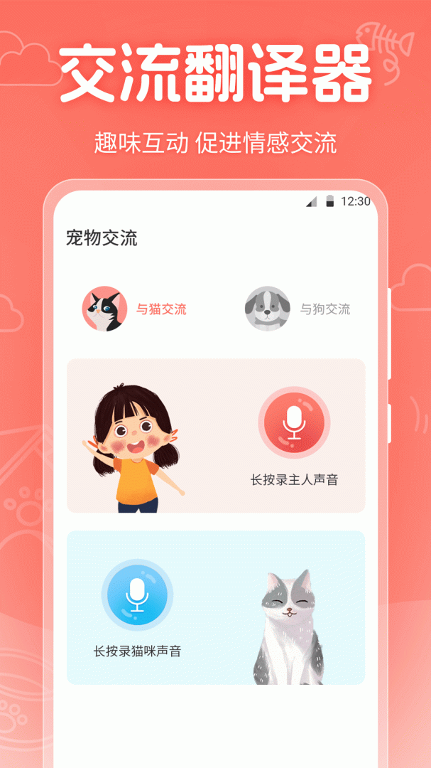 宠物翻译器铲屎官