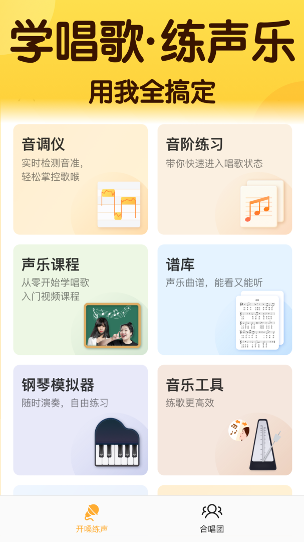 开嗓练声最新版