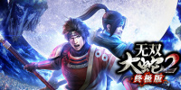 无双大蛇2：终极版