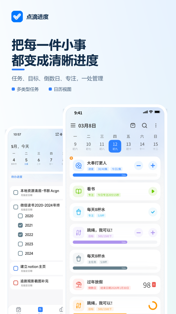 点滴进度官方版