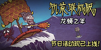 饥荒:联机版