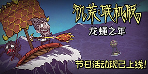 饥荒：联机版
