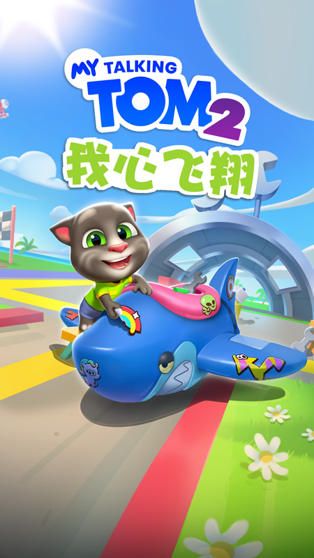 我的汤姆猫2腾讯版