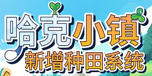 出发啦！哈克小镇
