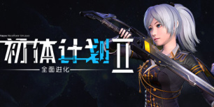 初体计划2：全面进化