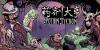 药剂大亨