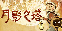 月影之塔