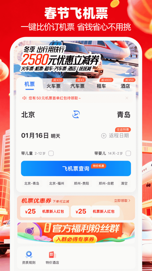 铁行特价机票app