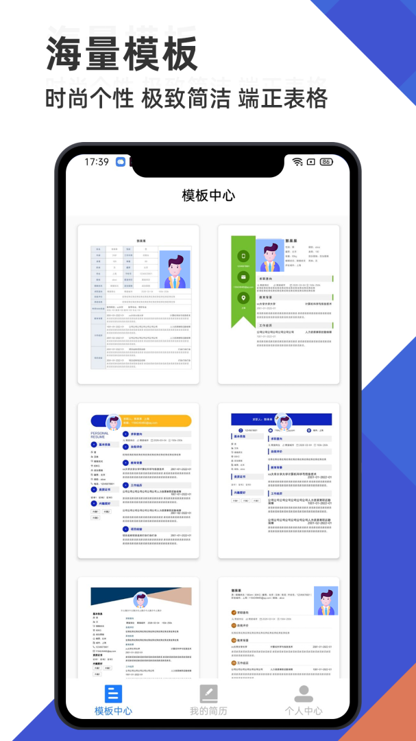 简历管家最新版