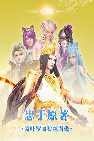 叶罗丽vivo版