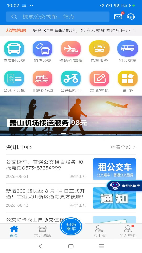 海宁出行app