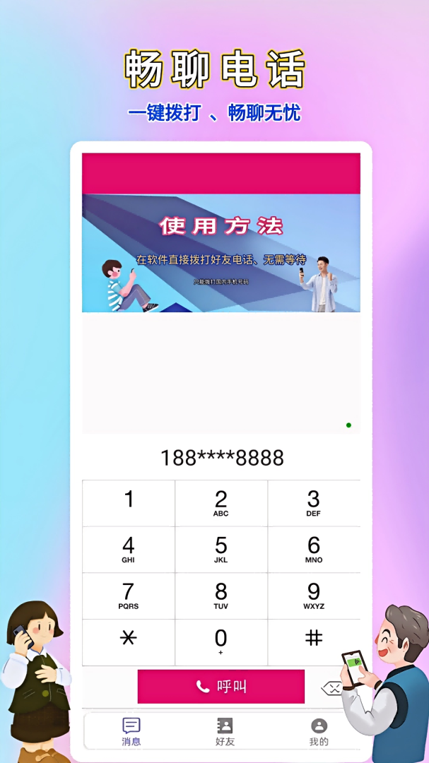 畅聊网络电话官方版