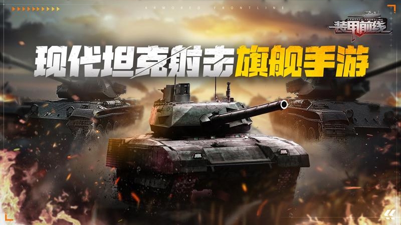 装甲前线九游版
