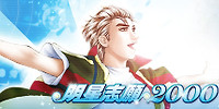 明星志愿2000