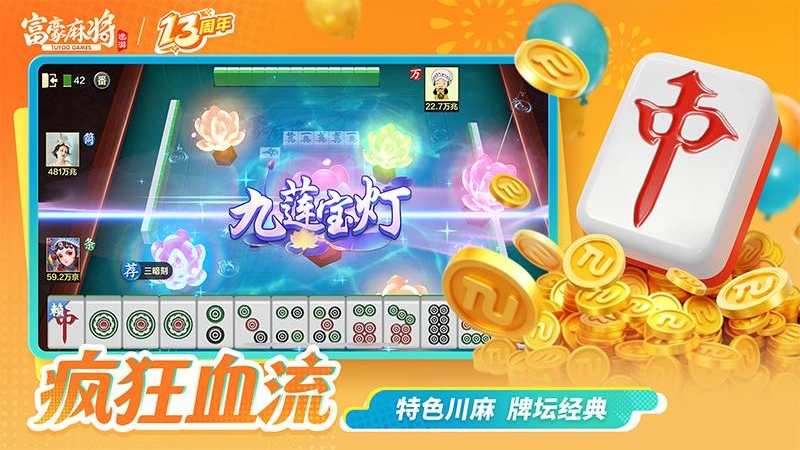 富豪麻将