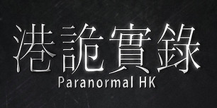 港诡实录
