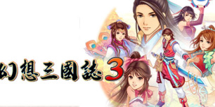 幻想三国志3