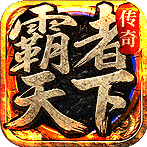 霸者天下九游版