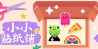 小小贴纸铺