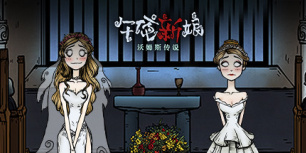 沃姆斯传说：午夜新娘