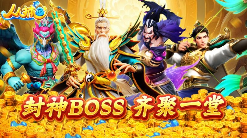 人人捕鱼千炮版