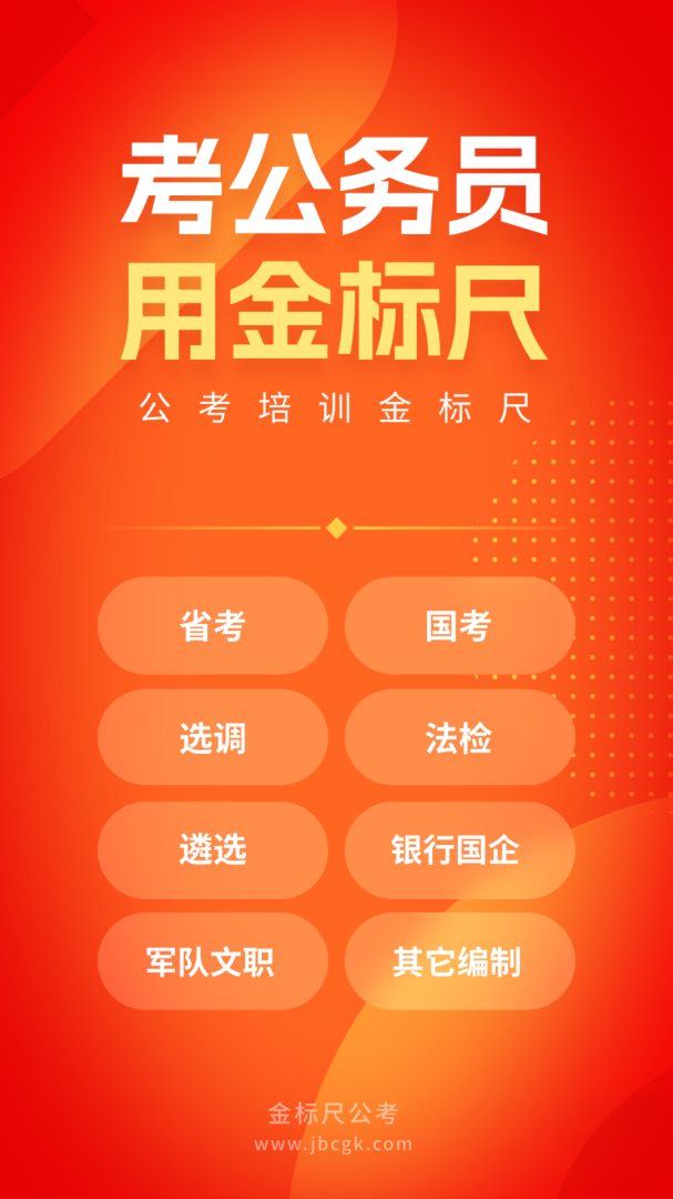 金标尺公考官方最新版