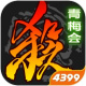三国杀移动版4399渠道服