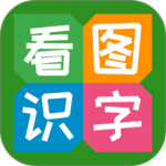 看图识字app