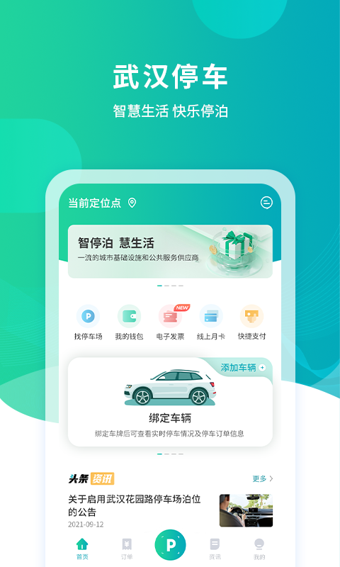 武汉停车app最新版