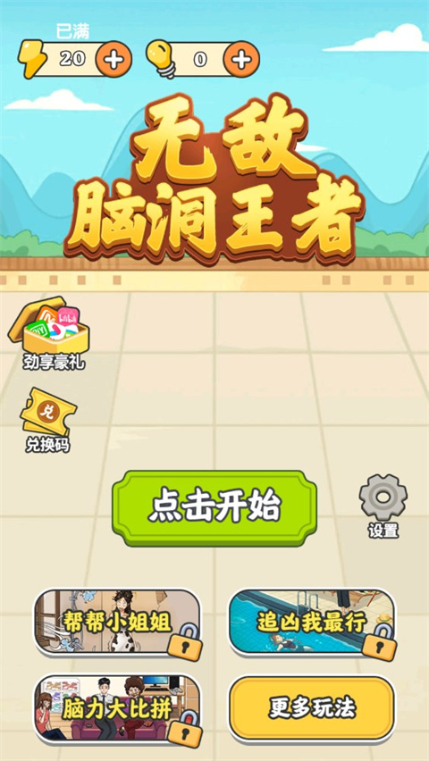 无敌脑洞王者官方版