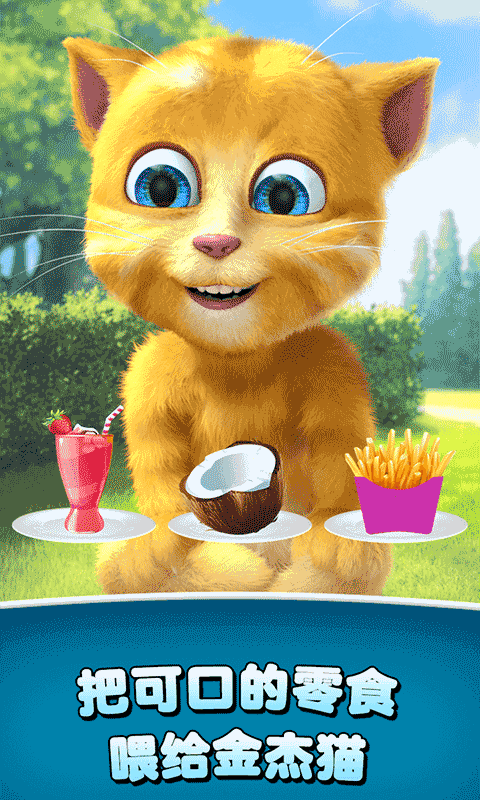 会说话的金杰猫2最新版