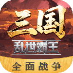 三国乱世霸王九游版