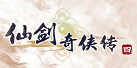 仙剑奇侠传四