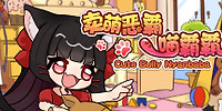 卖萌恶霸喵霸霸