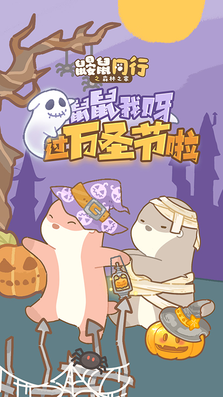 鼹鼠同行之森林之家九游版