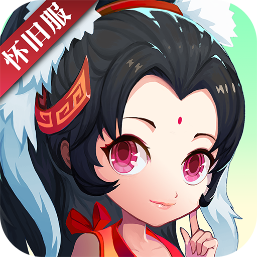 神仙道高清重制版怀旧服