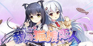 我的猫娘恋人