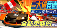 大佬竞速