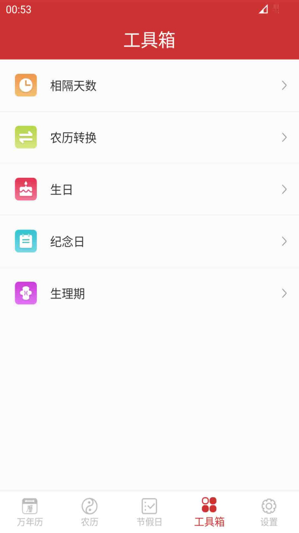 桔子万年历官方手机版