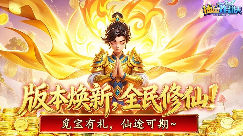 捕鱼炸翻天手游