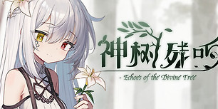 神树残响